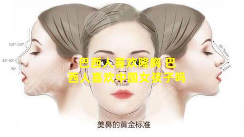 巴西人喜欢隆胸 巴西人喜欢中国女孩子吗